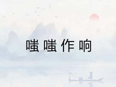 嗤嗤作响