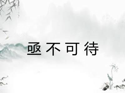亟不可待