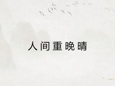 人间重晚晴