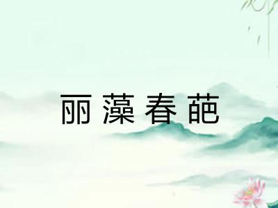 丽藻春葩