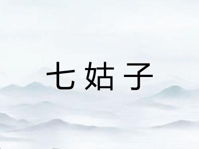 七姑子