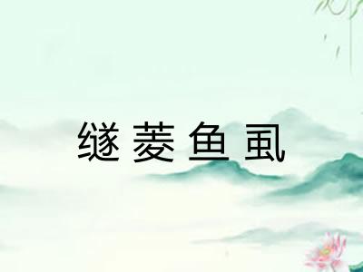 䍁菱鱼虱