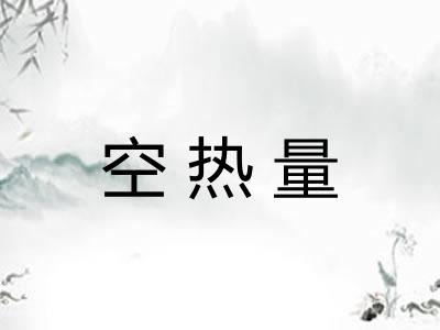 空热量