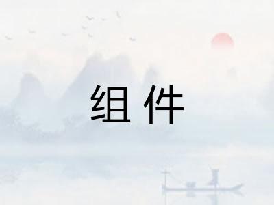 组件
