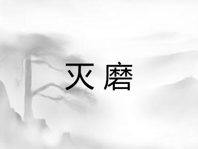 灭磨