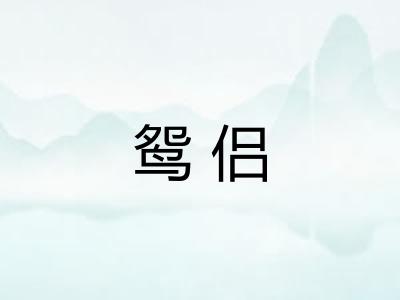 鸳侣