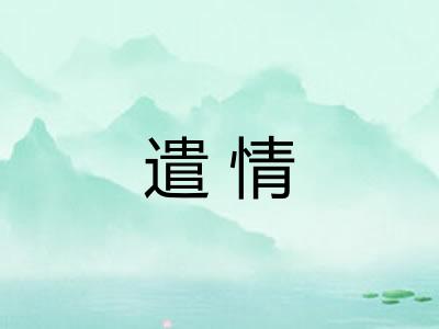 遣情