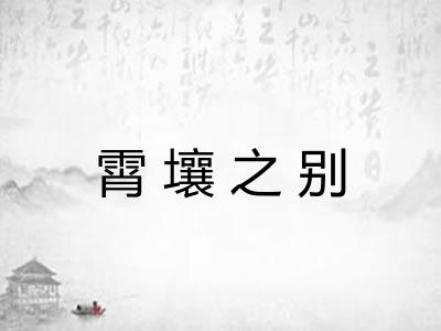 霄壤之别