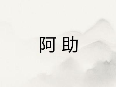 阿助