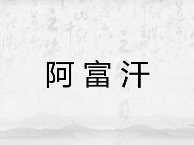 阿富汗