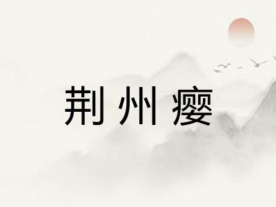 荆州瘿