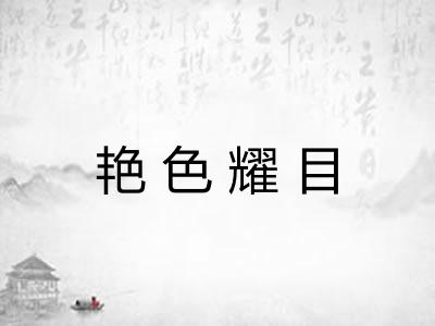 艳色耀目