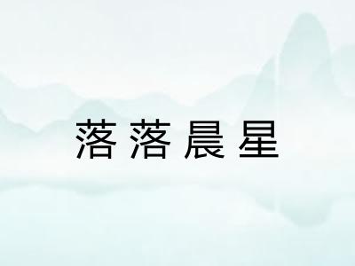 落落晨星