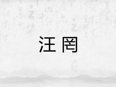 汪罔