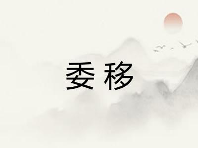 委移
