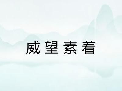 威望素着