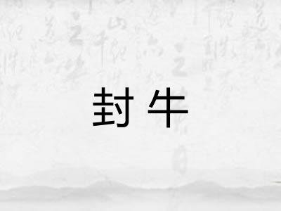 封牛