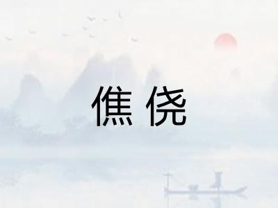 僬侥
