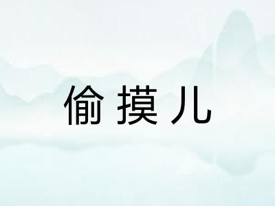 偷摸儿