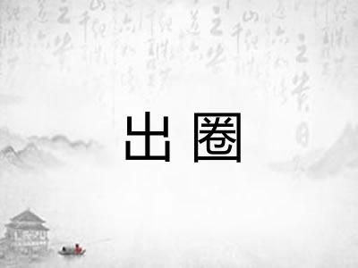 出圈
