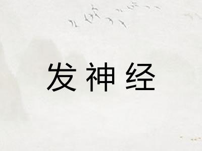 发神经