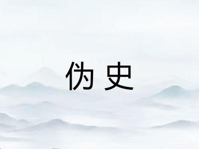 伪史