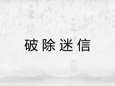 破除迷信