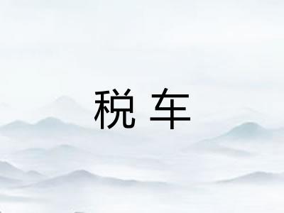 税车