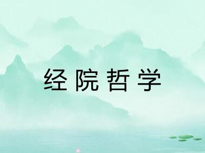 经院哲学