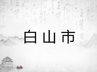 白山市