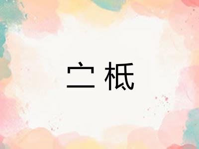 㝉柢