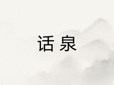 话泉