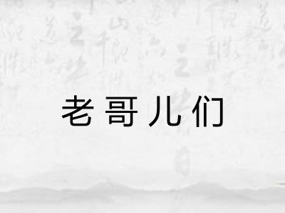 老哥儿们