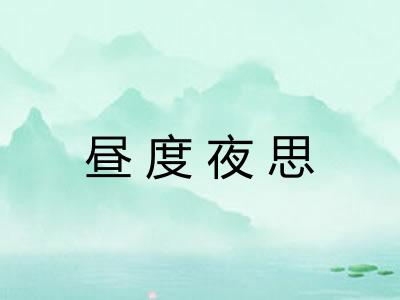 昼度夜思