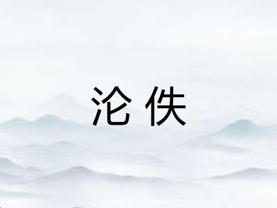 沦佚
