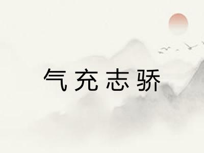 气充志骄