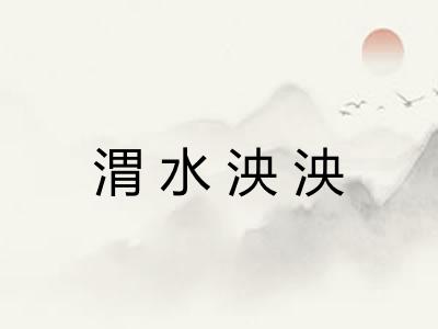 渭水泱泱