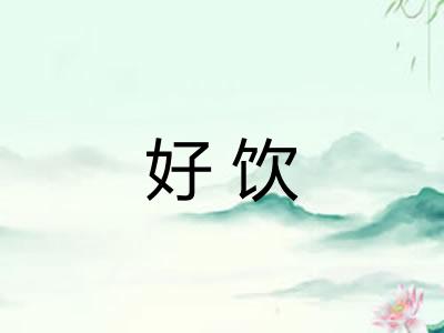 好饮