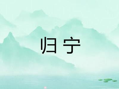 归宁