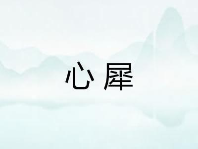 心犀