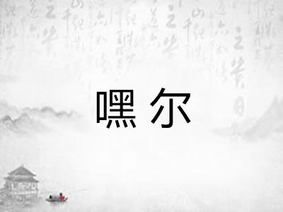 嘿尔