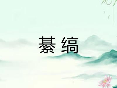 綦缟
