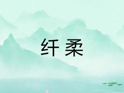 纤柔