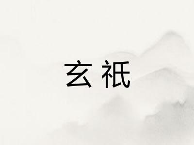 玄祇