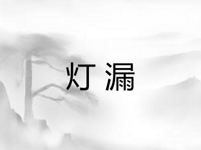 灯漏