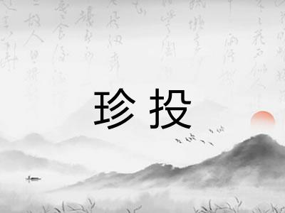 珍投