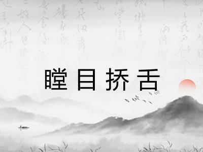 瞠目挢舌