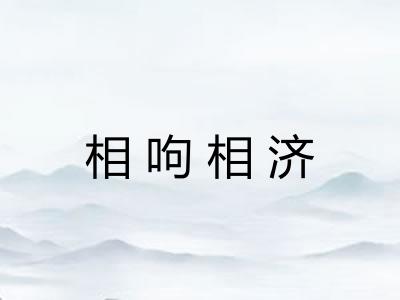 相呴相济