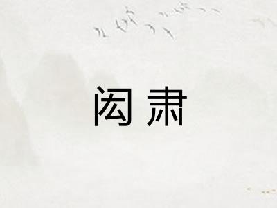 闳肃