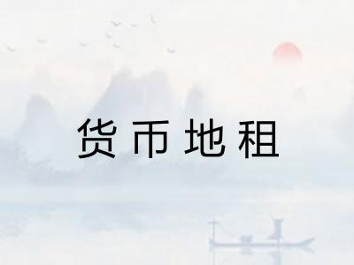 货币地租